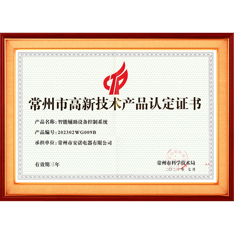 常州市高新技術(shù)產(chǎn)品認(rèn)定證書
